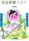 宝宝保健ABC