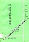 护理科研基本方法