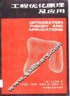 工程优化原理及应用