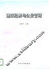 建筑经济与企业管理