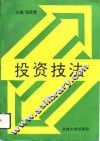 投资技法