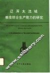 辽浑太流域粮食综合生产能力的研究