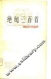 绝句三百首