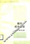银行成本管理