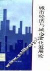 城市经济与城市文化发展论