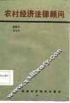 农村经济法律顾问