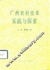 广西农村改革实践与探索