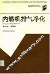 高等学校教材  内燃机排气净化