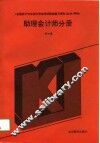 全国会计专业技术资格考试配套复习资料丛书  甲种  助理会计师分册
