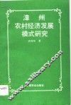 漳州农村经济发展模式研究