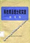 科技商品理论和实践  论文集