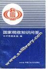 国家税收知识问答
