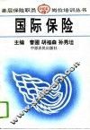 国际保险