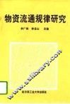 物资流通规律研究