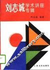 刘志诚学术讲座专辑