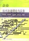 企业技术改造理论与实务
