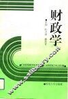 财政学