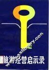 旅游经营启示录