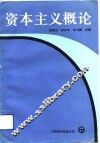 资本主义概论