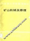 冶金技工学校教学用书  矿山机械及修理