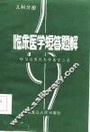 临床医学短答题解  儿科分册