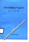 开发中国机电产品出口