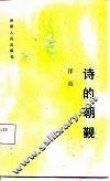 诗的朝觐