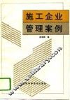 施工企业管理案例