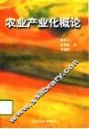 农业产业化概论