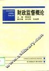 财政监督概论