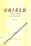 论联产承包制  兼论具有中国特色的社会主义农业发展道路