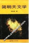 简明天文学