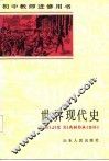 初中教师进修用书  世界现代史  上