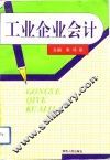 工业企业会计