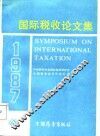 国际税收论文集