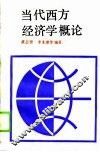 当代西方经济学概论