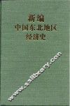 新编中国东北地区经济史