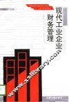 现代工业企业财务管理