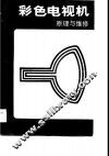 彩色电视机原理与维修