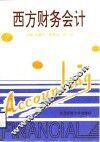 西方财务会计