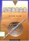 现代海关实务