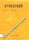 矿产评价及开发管理