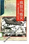 疯狂与毁灭  “二战”法西斯暴行纪实