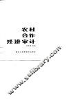 农村合作经济审计