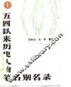 五四以来历史人物笔名别名录