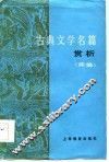 古典文学名篇赏析  续编