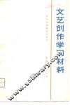 文艺创作学习材料