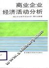 商业企业经济活动分析