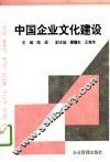 中国企业文化建设