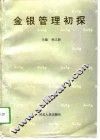 金银管理初探